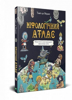 Книга Тьяго де Мораес «Міфологічний атлас» 978-966-982-240-6