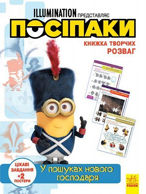 Книга «Книжка творчих розваг. У пошуках нового господаря» 978-966-750-192-1