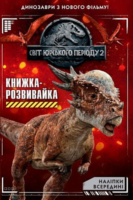 Книга «Книга Universal Світ юрського періоду 2 Книжка-розвивайка»