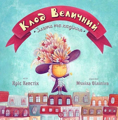 Книга Кріс Кепстік «Клод Величний. Злети та падіння» 9-786-177-579-501
