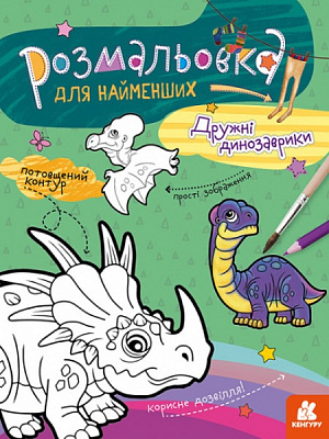 Розмальовка «Дружні динозаврики» 978-966-750-587-5