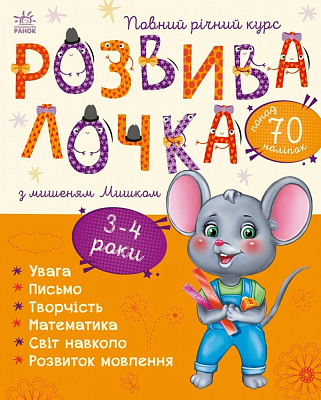 Книга Наталья Мусиенко «Розвивалочка з мишеням Мишком. 3-4 роки» 978-617-09-7999-5
