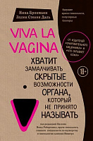 Книга Нина Брокманн «Viva la vagina. Хватит замалчивать скрытые возможности органа, который не принято называть» 978-617-7561-61-2