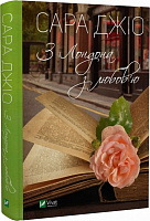 Книга Сара Джіо «З Лондона з любов'ю» 978-966-982-927-6