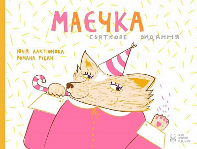 Книга «Маєчка. Святкове видання» 978-617-7537-36-5