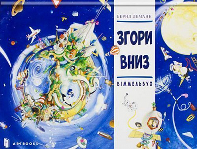 Книга Бернд Леманн «Згори Вниз. Віммельбух» 978-617-7395-24-8