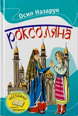 Книга Осип Назарук «Роксоляна» 978-617-538-339-1