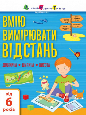 Книга Наталья Коваль «Вмію все! Вмію вимірювати відстань. Довжина. Ширина. Висота» 9786170969828