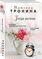 Книга Тетяна Троніна «Гнездо ласточки» 978-5-04-094536-8