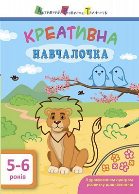 Книга-развивайка «АРТ Креативная обучалочка. 5-6 лет» 978-617-094-389-7