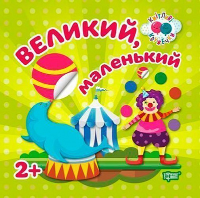 Книга Л. В. Киенко «Кмітливі кружечки Великий,маленький 2+.» 978-966-939-445-3