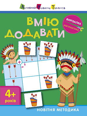 Книжка-розвивайка «АРТ Вирізалка: Вмію додавати 4+» 978-617-09-4059-9