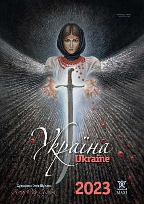 Календарь Діана Плюс «Svitovyd. Maxi Шупляк. Україна» 2023