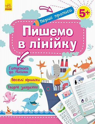 Книга-развивайка «Пишемо в лінійку» 978-617-09-3682-0