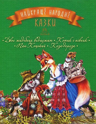 Книга «Найкращі народні казки : книга 2 : Двоє жадібних ведмежат. Котик і півник. Пан Коцький. Коза-дереза» 978-966-917-241-9