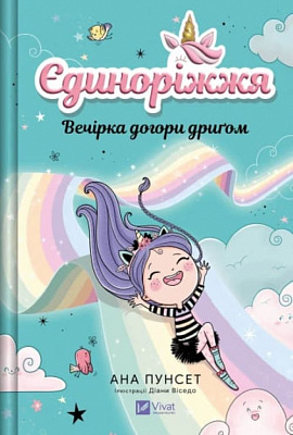 Книга Ана Пунсет «Єдиноріжжя. Вечірка догори дриґом» 978-617-17-1321-5