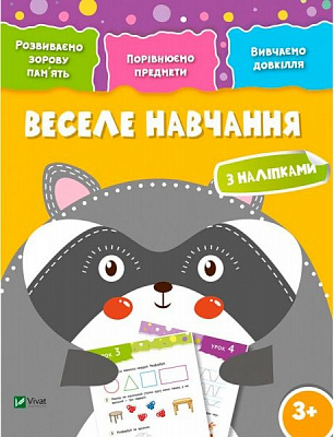Книга «Веселе навчання. Єнот 3+» 978-966-942-426-6