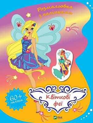 Книга Ольга Шевченко «Квіткові феї» 978-966-982-798-2