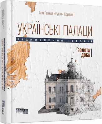 Книга Аким Галимов «Українські палаци. Відновлення історії. Золота доба» 978-617-522-175-4