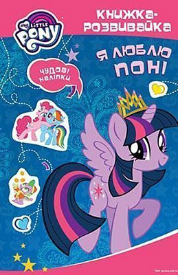 Книжка-розвивайка «Hasbro Я люблю поні. Чудові наліпки» 978-966-943-411-1