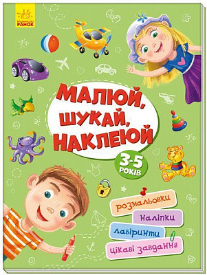 Книга «Територія без дорослих. Малюй, шукай, наклеюй» 978-617-096-418-2