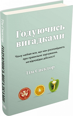 Книга Тим Спектор «Годуючись вигадками» 978-966-948-600-4