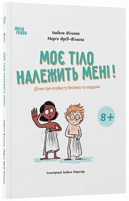 Книга Ізабель Фільоза «Корисні навички. Моє тіло належить мені! Дітям про особисту безпеку та кордони. 8+» 978-617-09-89
