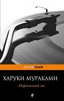 Книга Харуки Мураками «Норвежский лес» 978-617-7808-82-3