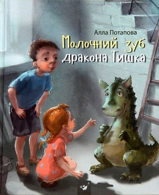Книга «Молочний зуб дракона Тишка» 978-966-915-172-8