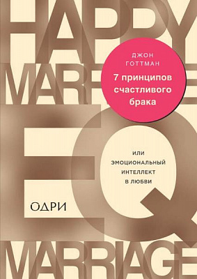 Книга Джон Готтман «7 принципов счастливого брака, или Эмоциональный интеллект» 978-966-993-351-5
