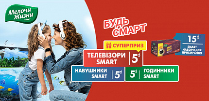 Переможці акції від ТМ «Мелочи Жизни» 