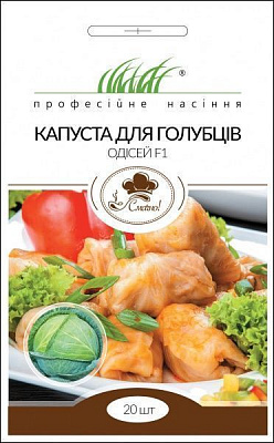 Насіння Професійне насіння капуста білоголова Одісей F1 для голубців 20 шт.