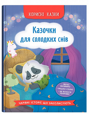 Книга Ольга Юровська «Корисні казки. Казочки для солодких снів» 978-617-547-597-3