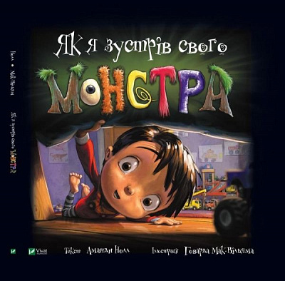 Книга Аманда Нолл «Як я зустрів свого монстра» 978-966-982-113-3