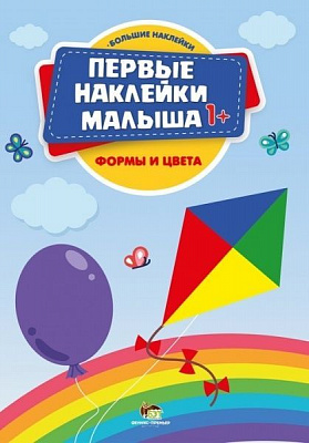 Книга «Первые наклейки малыша: Формы и цвета» 978-966-925-072-8