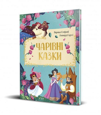 Книга «Чарівні казки» 978-966-982-138-6