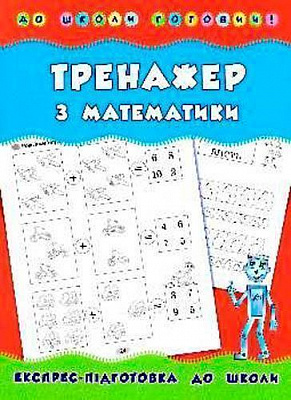Книга Наталия Леонова «Тренажер з математики» 978-966-284-178-7