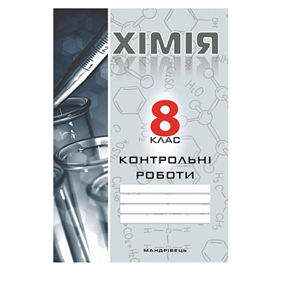 Тетрадь Галина Дубковецкая «Химия. 8 класс. Контрольные работы» 978-966-634-937-1