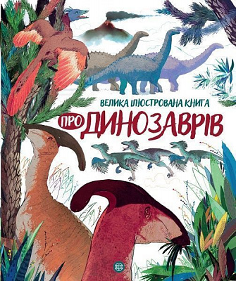 Книга «Велика ілюстрована книга про динозаврів» 9-786-177-579-679