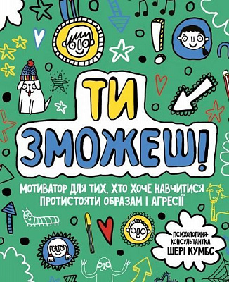 Книга Шері Кумбс «Ти зможеш! Мотиватор для тих, хто хоче навчитися протистояти образам та агресії» 978-617-7579-89-1