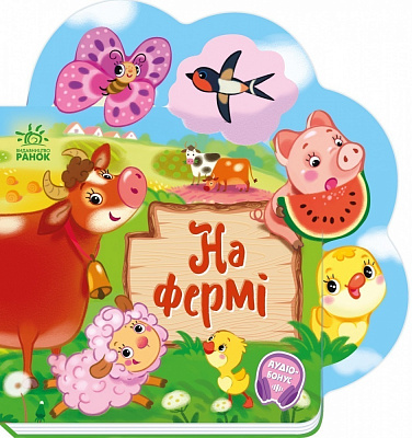 Книга Ірина Сонечко «Веселі віршики про все на світі: На фермі» 978-617-09-9716-6