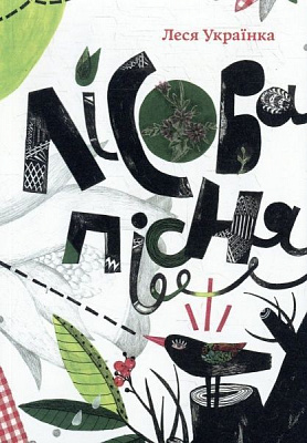 Книга Леся Украинка «Лісова пісня» 978-966-500-350-2