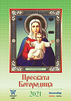 Календарь «Свитовид мини 2021 Пресвятая Богородица» 9772070118138