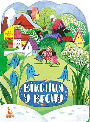 Книга Вікторія Федосова «Віконця у весну» 978-966-749-281-6