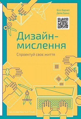 Книга Билл Барнет «Дизайн-мислення. Спроектуй своє життя» 978-617-7552-20-7