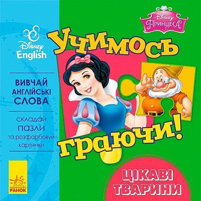 Книга-пазл «Книга Дисней. Учимось граючи! Цікаві тварини.» 978-966-74-8951-9