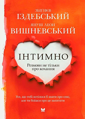Книга Вишневский Я.Л. «Інтимно» 978-617-526-740-0