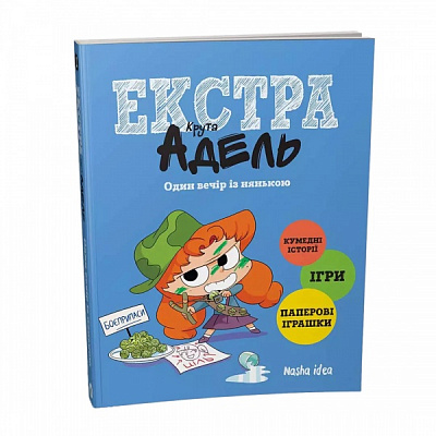 Книга Містер Тан «Крута Адель Екстра. Один вечір із нянькою. Том 1» 978-617-7678-82-2