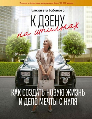 Книга Єлизавета Бабанова «Как создать новую жизнь и дело мечты с нуля» 978-966-993-090-3