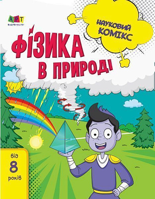 Книга-развивайка «Науковий комікс Фізика в природі» 978-617-09-5797-9